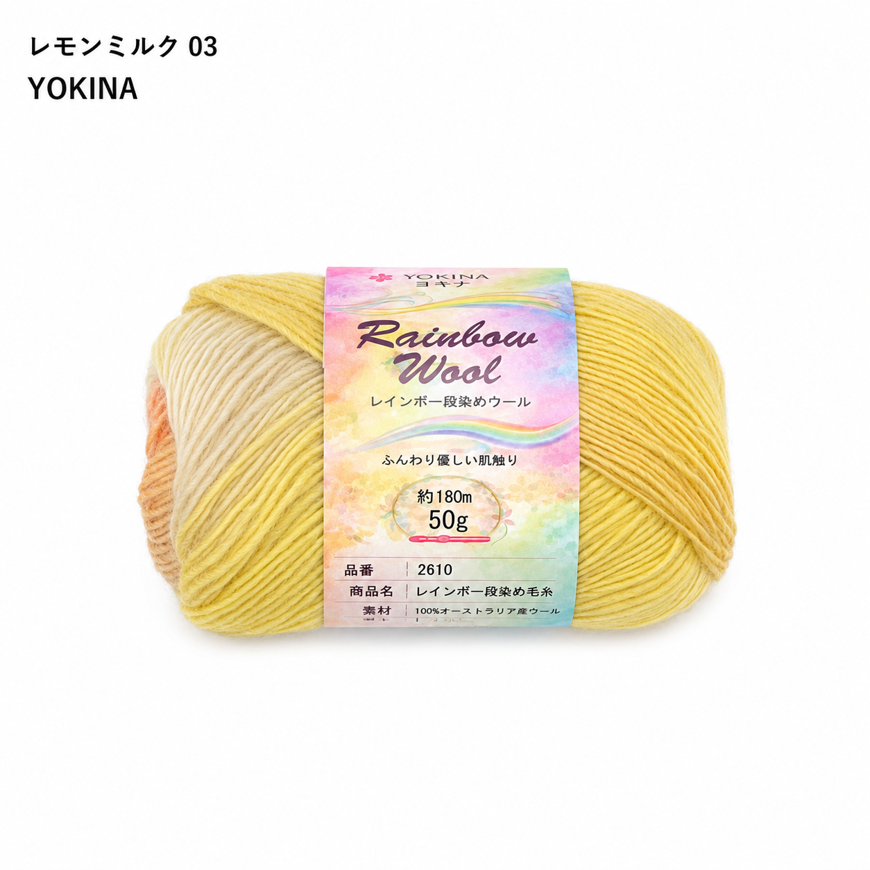 YOKINA レインボー段染めウール オーストラリアウール100% 50g 2610 180m さ かぎ2.5～2.75mm  ふんわりとしたやわらかなり ウールのあたたかみのあるい