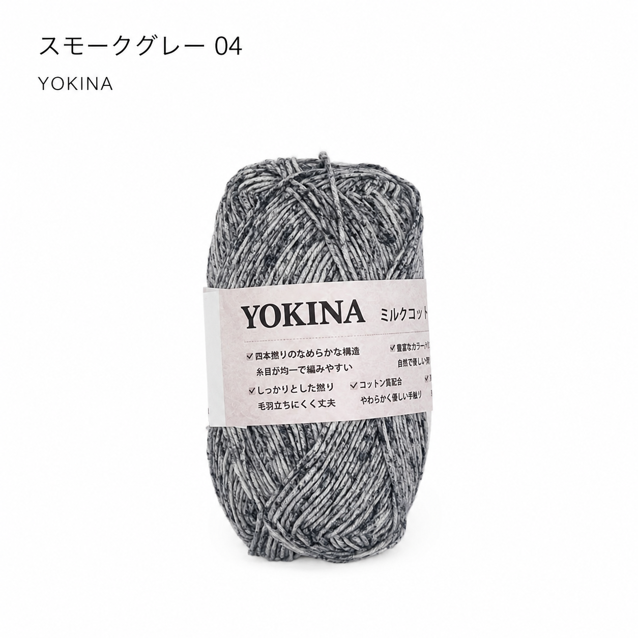 YOKINA ミルクコットンヤーン 2630 60％ アクリル40％ 40g 128m かぎ2mm   あみぐるみ ぬいぐるみ ポーチ コースター モチーフみ ベビー インテリア キーホルダー