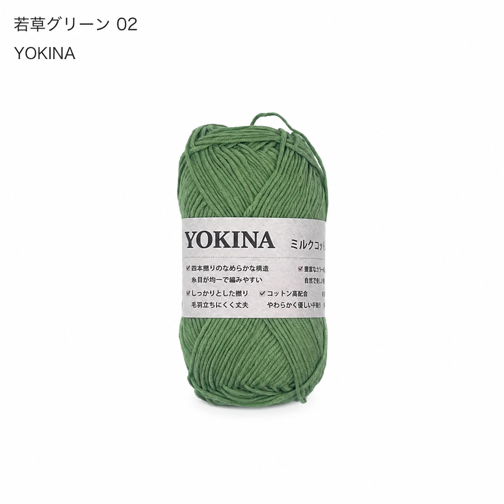 YOKINA ミルクコットンヤーン 2630 60％ アクリル40％ 40g 128m かぎ2mm   あみぐるみ ぬいぐるみ ポーチ コースター モチーフみ ベビー インテリア キーホルダー