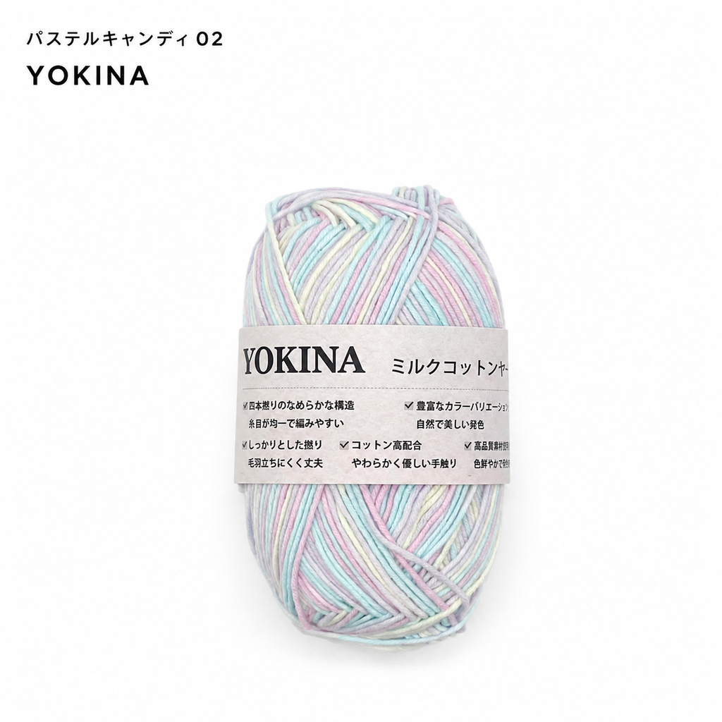 YOKINA ミルクコットンヤーン 2630 60％ アクリル40％ 40g 128m かぎ2mm   あみぐるみ ぬいぐるみ ポーチ コースター モチーフみ ベビー インテリア キーホルダー