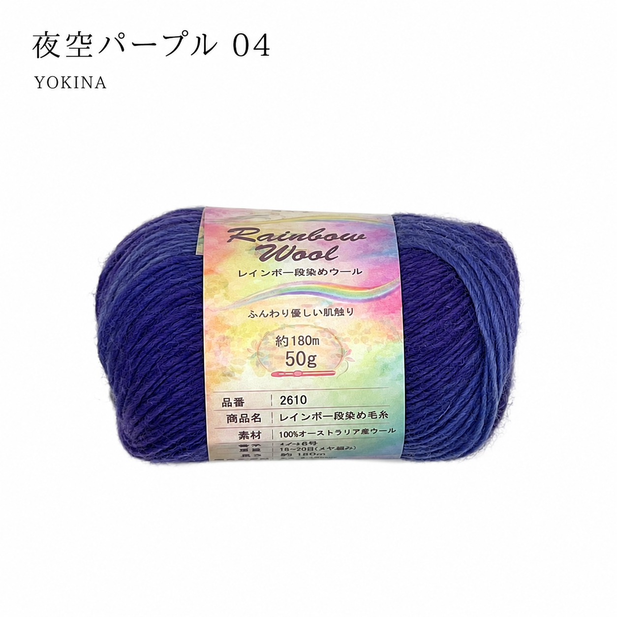 YOKINA レインボー段染めウール オーストラリアウール100% 50g 2610 180m さ かぎ2.5～2.75mm  ふんわりとしたやわらかなり ウールのあたたかみのあるい