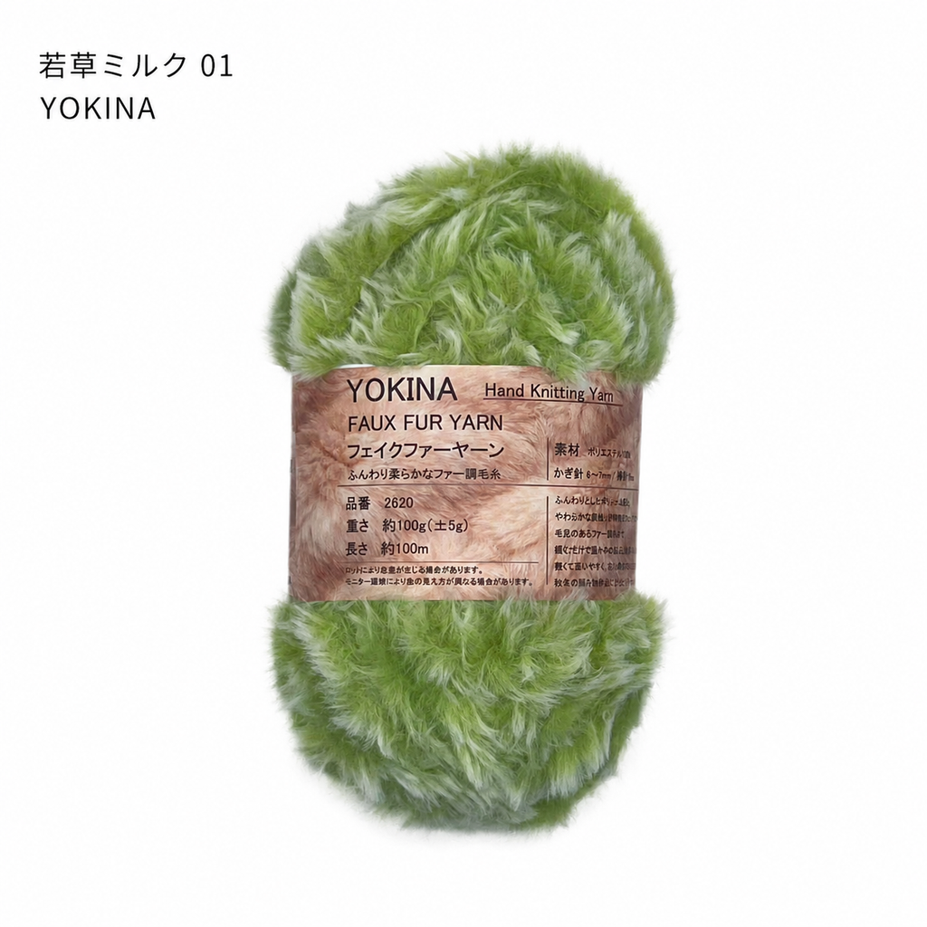 YOKINA フェイクファーヤーン 2620 ふんわりらかなファー 100g*6 ポリエステル100% でいやすい  マフラー//ショール/バッグ/ルームシューズ/あみぐるみ/クッションカバー/ネックウォーマー/アクセサリー