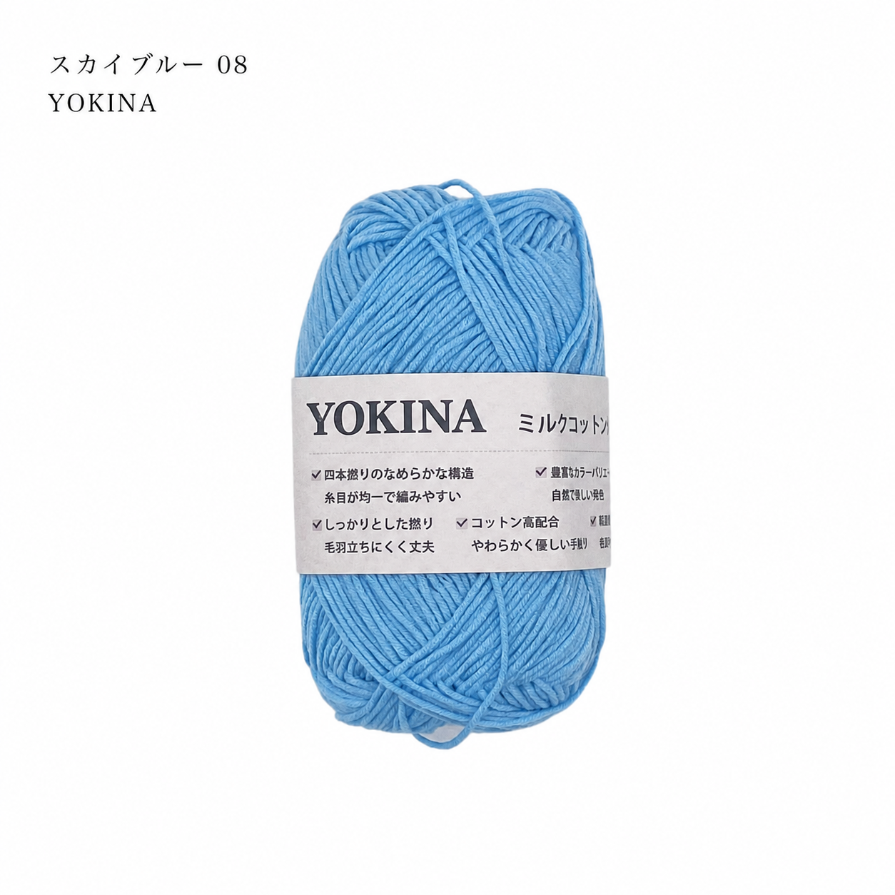YOKINA ミルクコットンヤーン 2630 60％ アクリル40％ 40g 128m かぎ2mm   あみぐるみ ぬいぐるみ ポーチ コースター モチーフみ ベビー インテリア キーホルダー