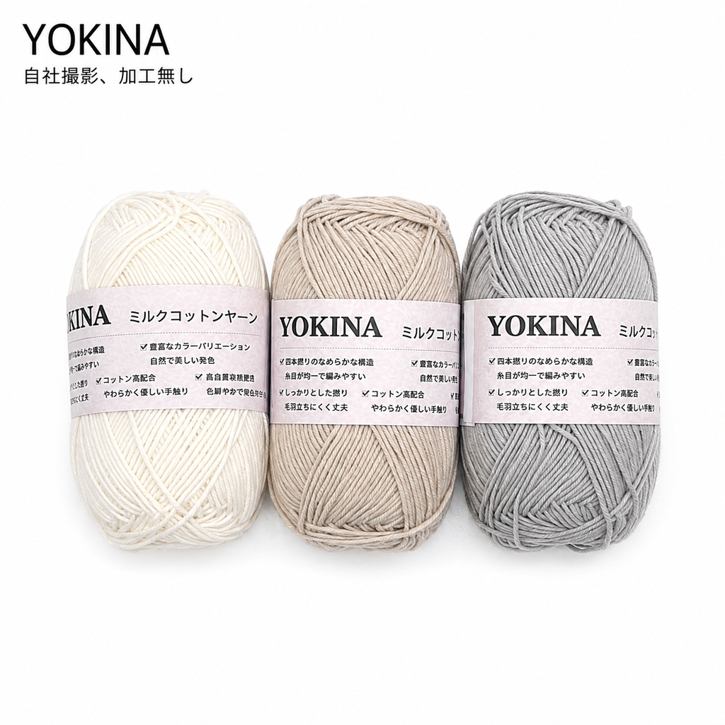 YOKINA ミルクコットンヤーン 2630 60％ アクリル40％ 40g 128m かぎ2mm   あみぐるみ ぬいぐるみ ポーチ コースター モチーフみ ベビー インテリア キーホルダー
