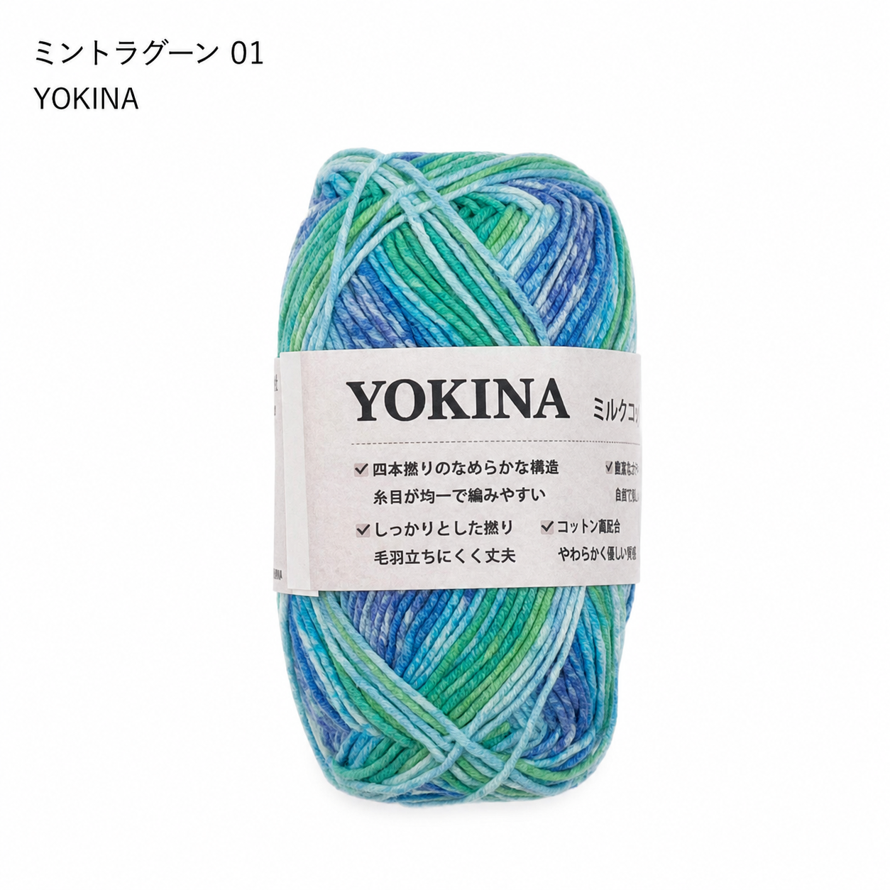 YOKINA ミルクコットンヤーン 2630 60％ アクリル40％ 40g 128m かぎ2mm   あみぐるみ ぬいぐるみ ポーチ コースター モチーフみ ベビー インテリア キーホルダー