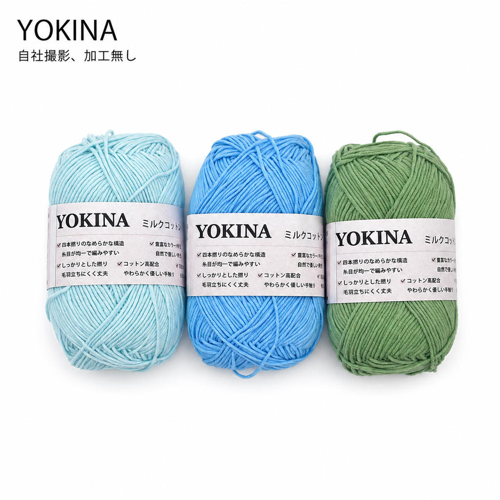YOKINA ミルクコットンヤーン 2630 60％ アクリル40％ 40g 128m かぎ2mm   あみぐるみ ぬいぐるみ ポーチ コースター モチーフみ ベビー インテリア キーホルダー