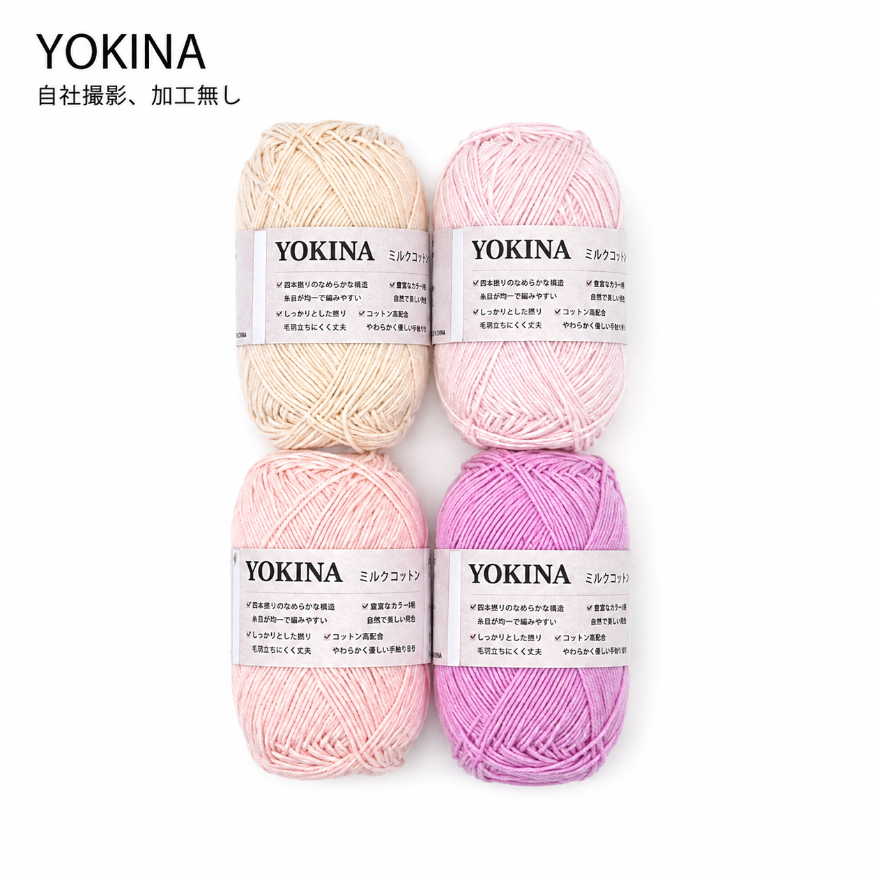 YOKINA ミルクコットンヤーン 2630 60％ アクリル40％ 40g 128m かぎ2mm   あみぐるみ ぬいぐるみ ポーチ コースター モチーフみ ベビー インテリア キーホルダー