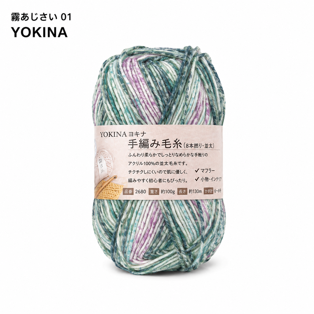 YOKINA 8本撚りアクリルヤーン（並太）2680 100g ふんわりやわらかアクリル かぎ5/0 マフラーあみぐるみインテリア