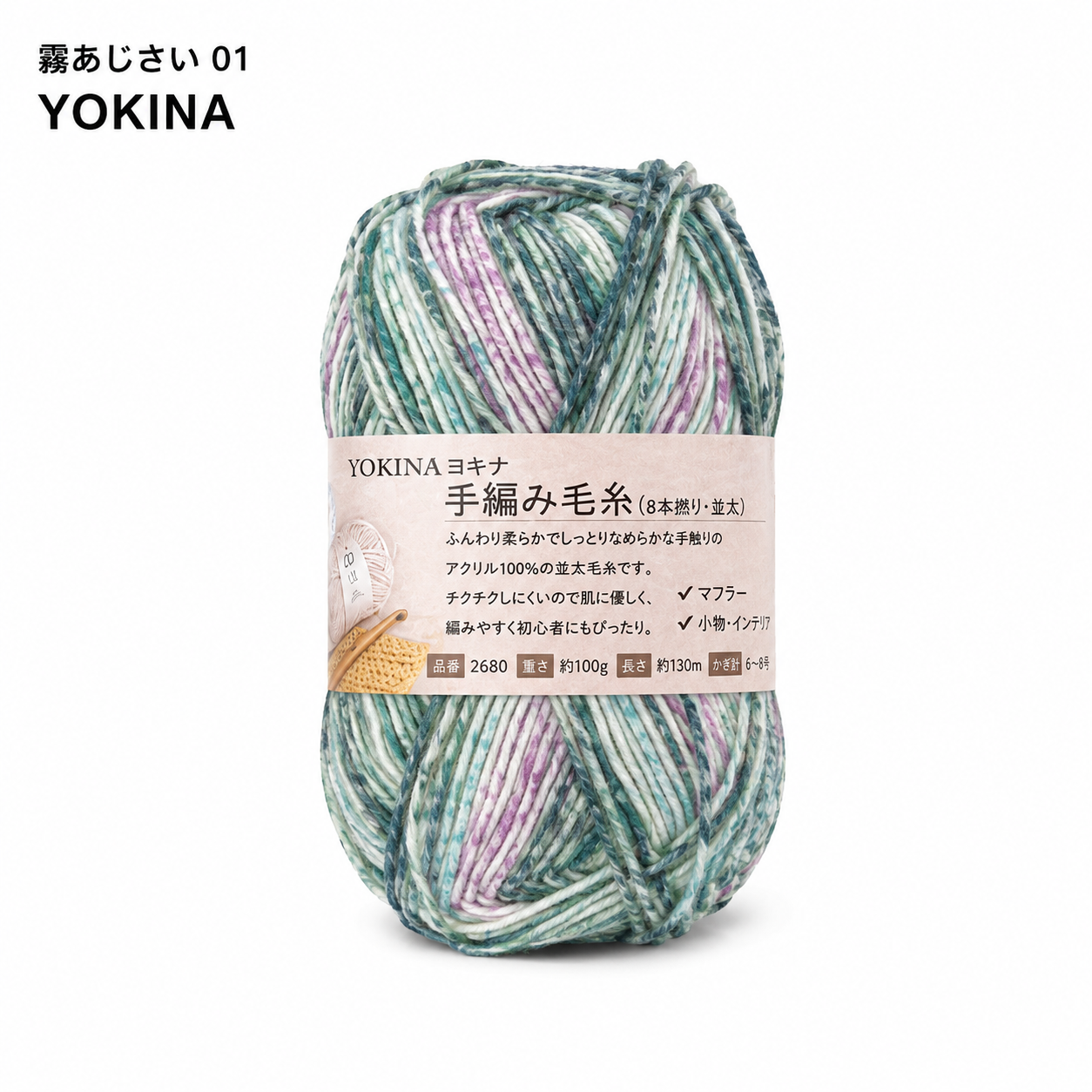 YOKINA 8本撚りアクリルヤーン（並太）2680 100g ふんわりやわらかアクリル かぎ5/0 マフラーあみぐるみインテリア