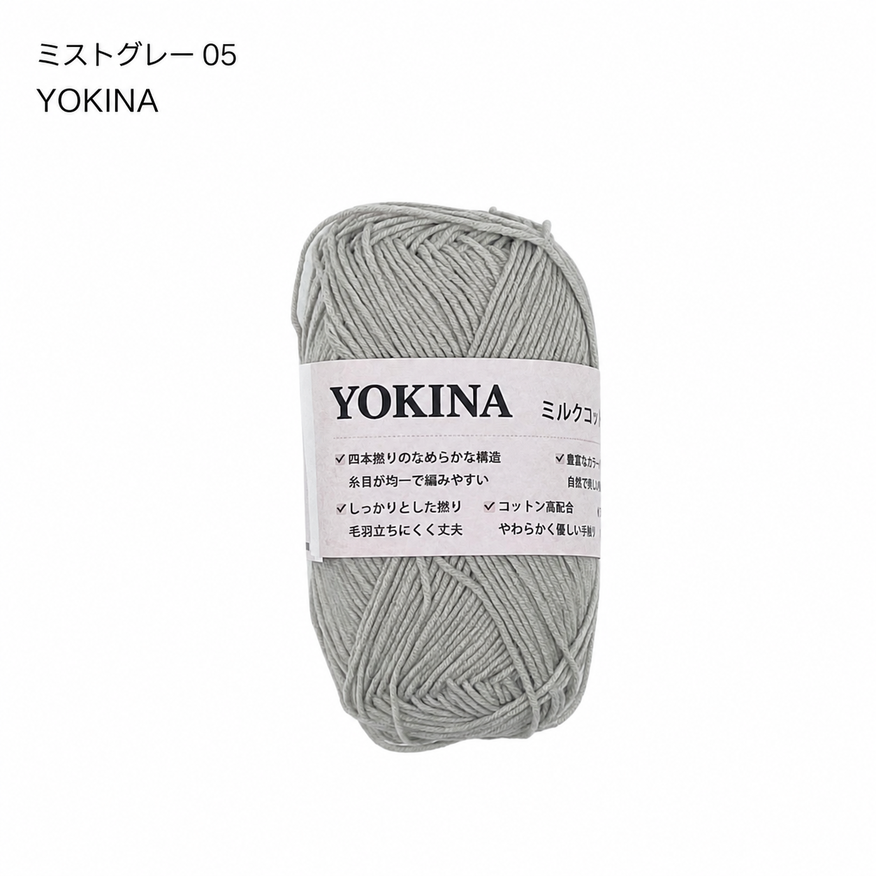 YOKINA ミルクコットンヤーン 2630 60％ アクリル40％ 40g 128m かぎ2mm   あみぐるみ ぬいぐるみ ポーチ コースター モチーフみ ベビー インテリア キーホルダー