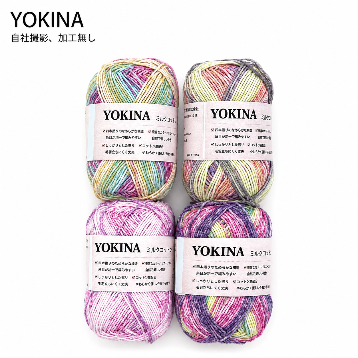 YOKINA ミルクコットンヤーン 2630 60％ アクリル40％ 40g 128m かぎ2mm   あみぐるみ ぬいぐるみ ポーチ コースター モチーフみ ベビー インテリア キーホルダー