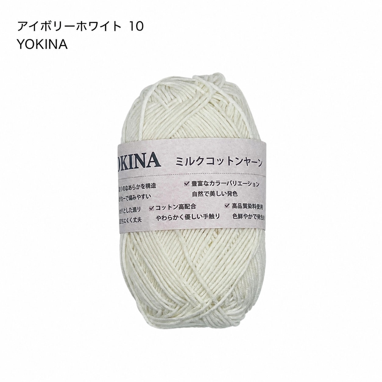 YOKINA ミルクコットンヤーン 2630 60％ アクリル40％ 40g 128m かぎ2mm   あみぐるみ ぬいぐるみ ポーチ コースター モチーフみ ベビー インテリア キーホルダー