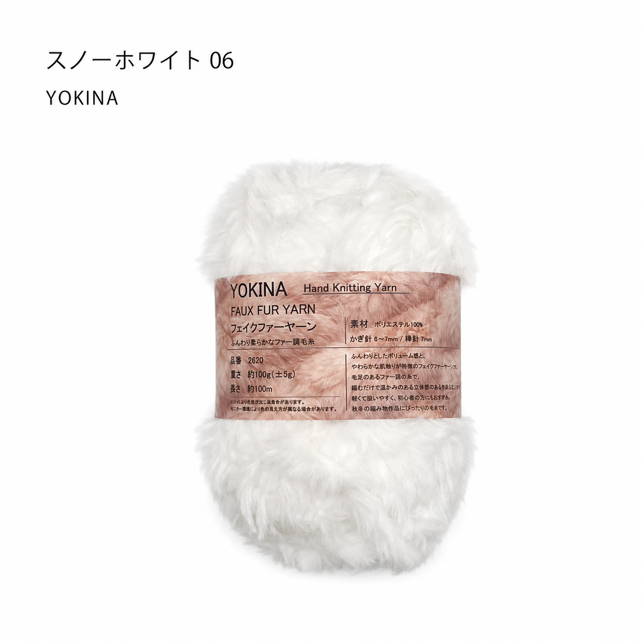 YOKINA フェイクファーヤーン 2620 ふんわりらかなファー 100g*6 ポリエステル100% でいやすい  マフラー//ショール/バッグ/ルームシューズ/あみぐるみ/クッションカバー/ネックウォーマー/アクセサリー