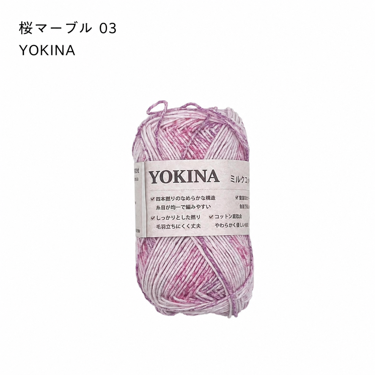 YOKINA ミルクコットンヤーン 2630 60％ アクリル40％ 40g 128m かぎ2mm   あみぐるみ ぬいぐるみ ポーチ コースター モチーフみ ベビー インテリア キーホルダー