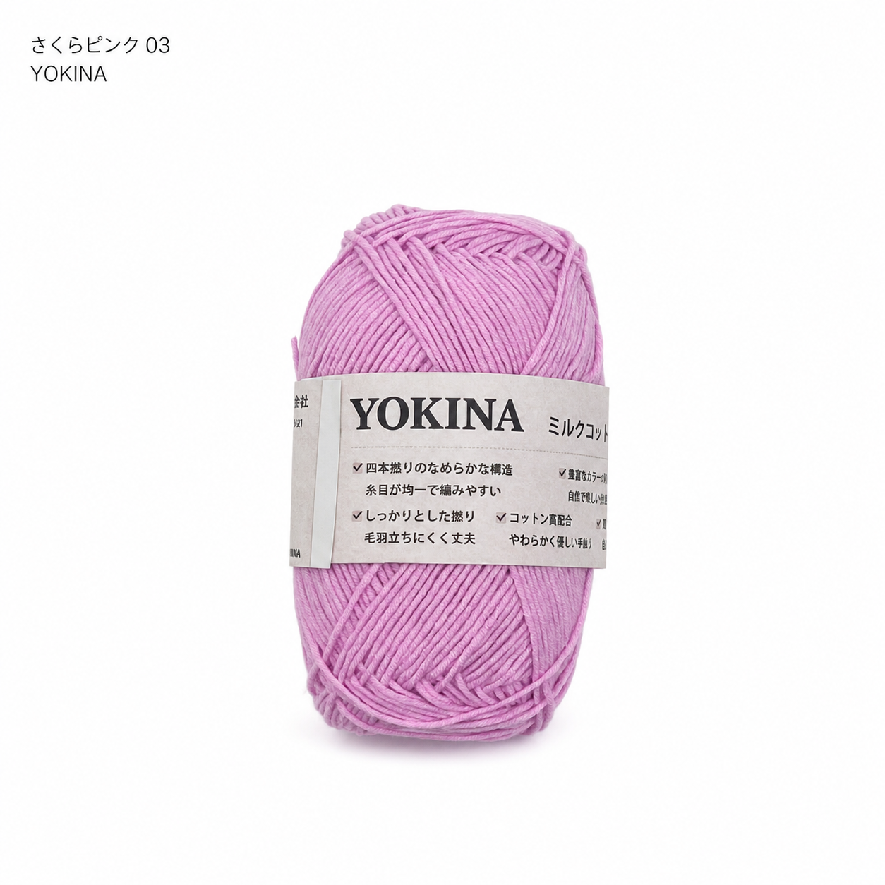 YOKINA ミルクコットンヤーン 2630 60％ アクリル40％ 40g 128m かぎ2mm   あみぐるみ ぬいぐるみ ポーチ コースター モチーフみ ベビー インテリア キーホルダー