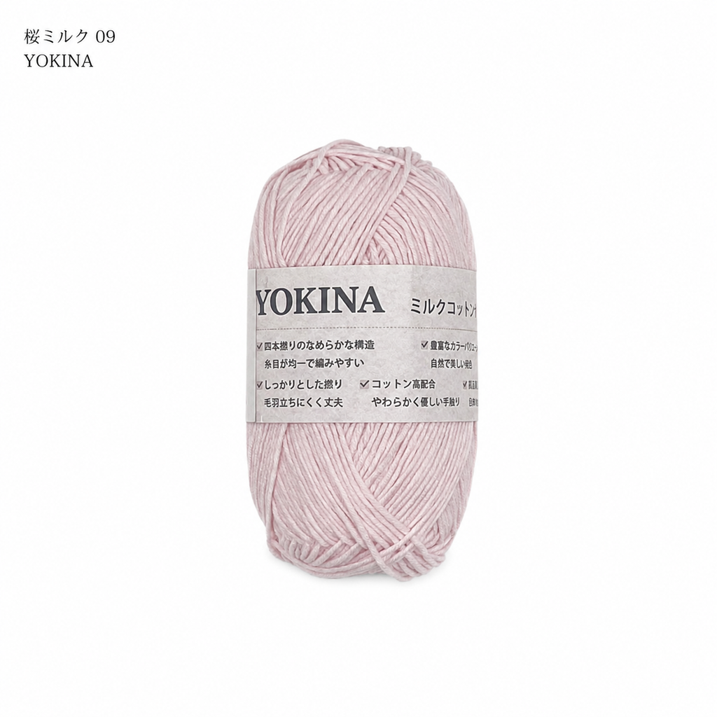YOKINA ミルクコットンヤーン 2630 60％ アクリル40％ 40g 128m かぎ2mm   あみぐるみ ぬいぐるみ ポーチ コースター モチーフみ ベビー インテリア キーホルダー
