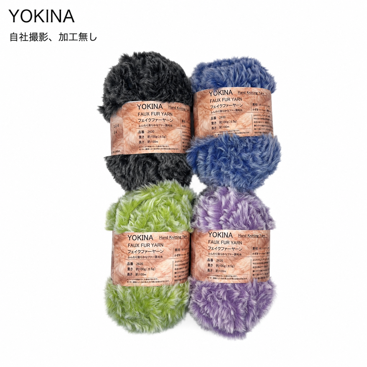 YOKINA フェイクファーヤーン 2620 ふんわりらかなファー 100g*6 ポリエステル100% でいやすい  マフラー//ショール/バッグ/ルームシューズ/あみぐるみ/クッションカバー/ネックウォーマー/アクセサリー