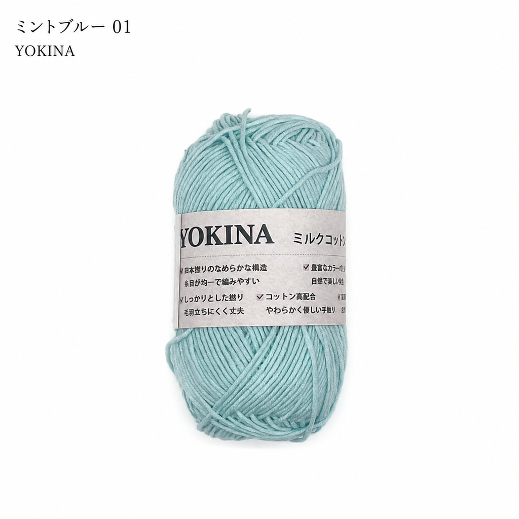 YOKINA ミルクコットンヤーン 2630 60％ アクリル40％ 40g 128m かぎ2mm   あみぐるみ ぬいぐるみ ポーチ コースター モチーフみ ベビー インテリア キーホルダー