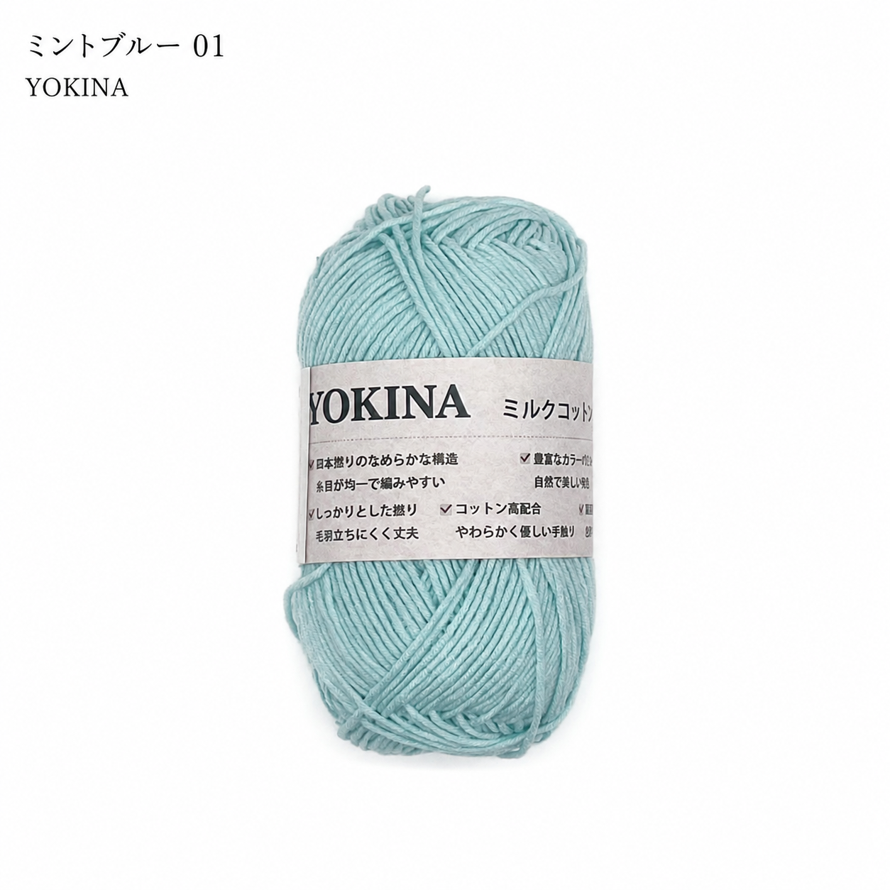 YOKINA ミルクコットンヤーン 2630 60％ アクリル40％ 40g 128m かぎ2mm   あみぐるみ ぬいぐるみ ポーチ コースター モチーフみ ベビー インテリア キーホルダー