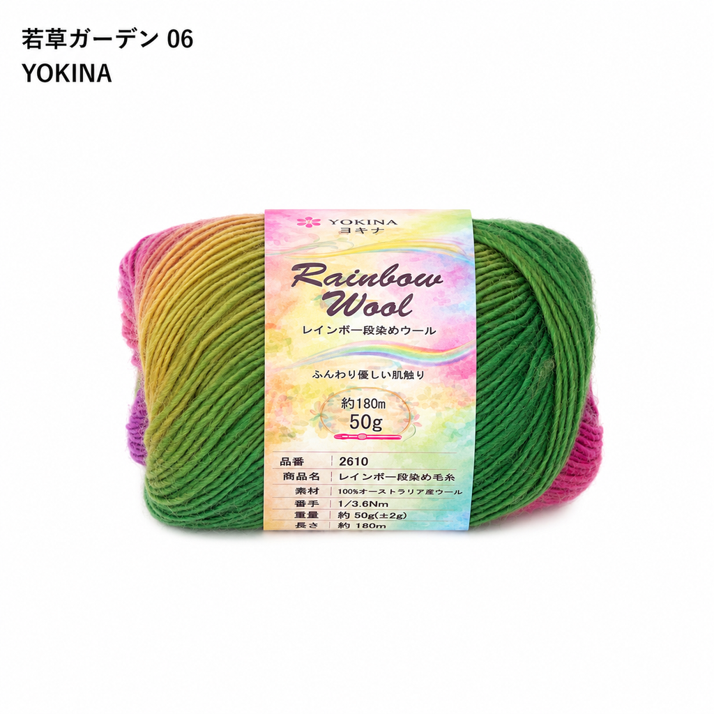 YOKINA レインボー段染めウール オーストラリアウール100% 50g 2610 180m さ かぎ2.5～2.75mm  ふんわりとしたやわらかなり ウールのあたたかみのあるい