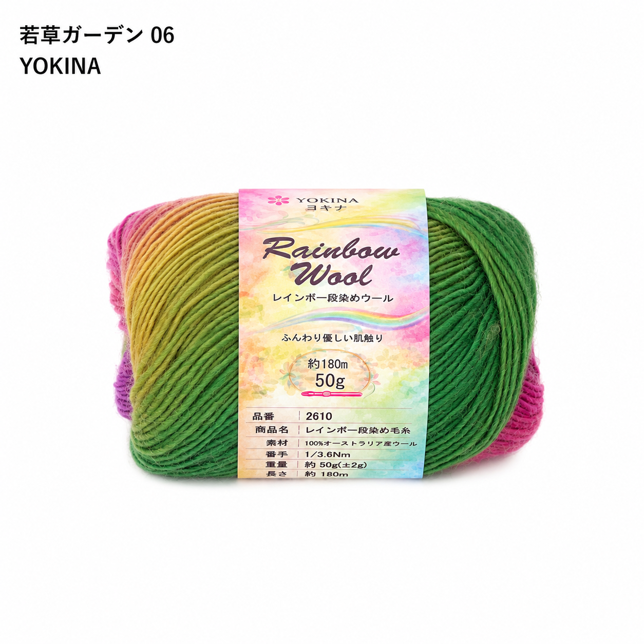 YOKINA レインボー段染めウール オーストラリアウール100% 50g 2610 180m さ かぎ2.5～2.75mm  ふんわりとしたやわらかなり ウールのあたたかみのあるい