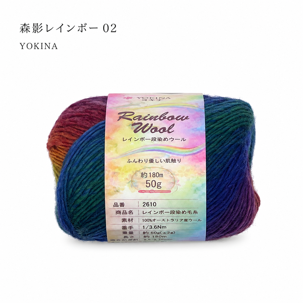YOKINA レインボー段染めウール オーストラリアウール100% 50g 2610 180m さ かぎ2.5～2.75mm  ふんわりとしたやわらかなり ウールのあたたかみのあるい