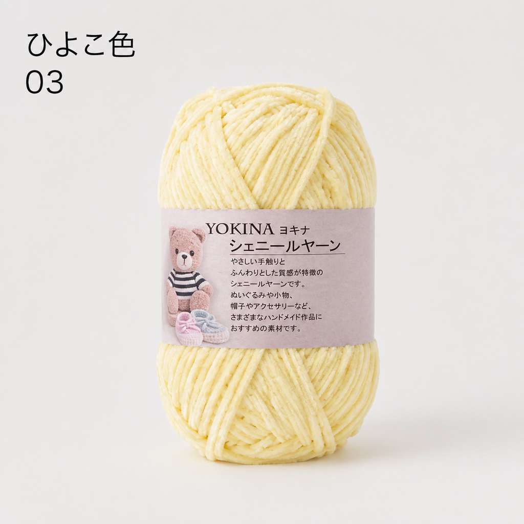 ヨキナ シェニールヤーン 40g 2670 ポリエステル100% ふんわりボリューム あみぐるみ ぬいぐるみ   アクセサリー