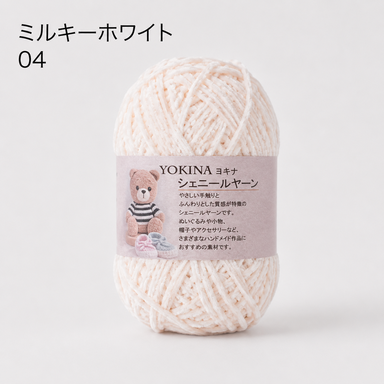 ヨキナ シェニールヤーン 40g 2670 ポリエステル100% ふんわりボリューム あみぐるみ ぬいぐるみ   アクセサリー