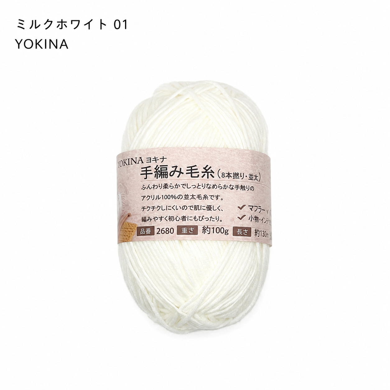 YOKINA 8本撚りアクリルヤーン（並太）2680 100g ふんわりやわらかアクリル かぎ5/0 マフラーあみぐるみインテリア