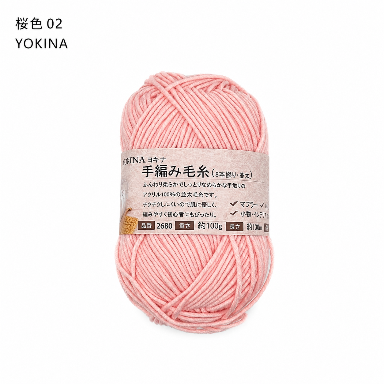 YOKINA 8本撚りアクリルヤーン（並太）2680 100g ふんわりやわらかアクリル かぎ5/0 マフラーあみぐるみインテリア