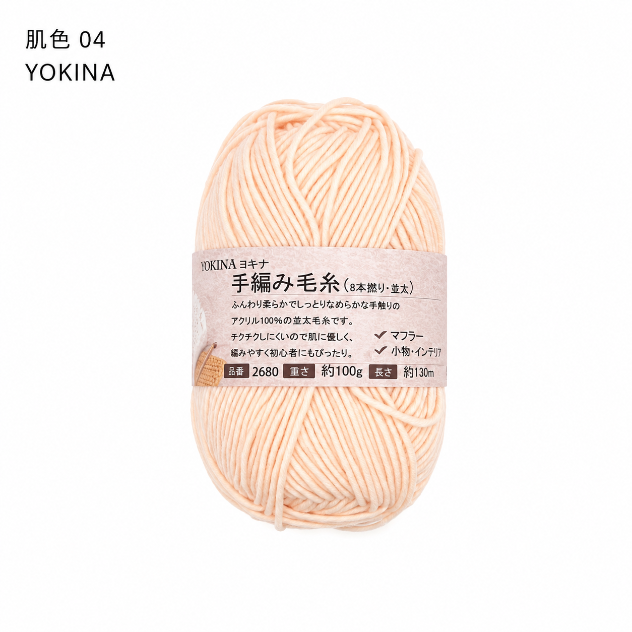 YOKINA 8本撚りアクリルヤーン（並太）2680 100g ふんわりやわらかアクリル かぎ5/0 マフラーあみぐるみインテリア