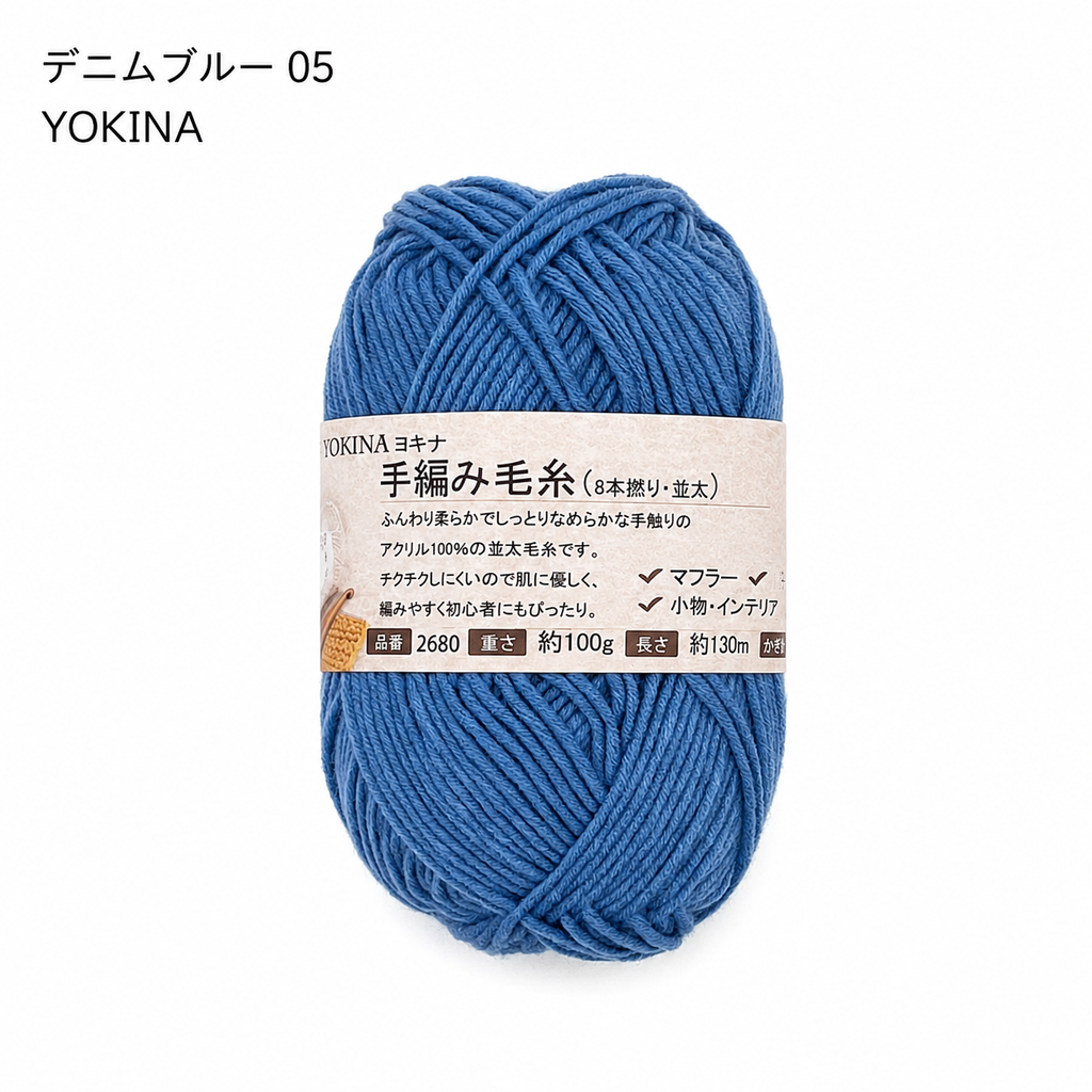 YOKINA 8本撚りアクリルヤーン（並太）2680 100g ふんわりやわらかアクリル かぎ5/0 マフラーあみぐるみインテリア