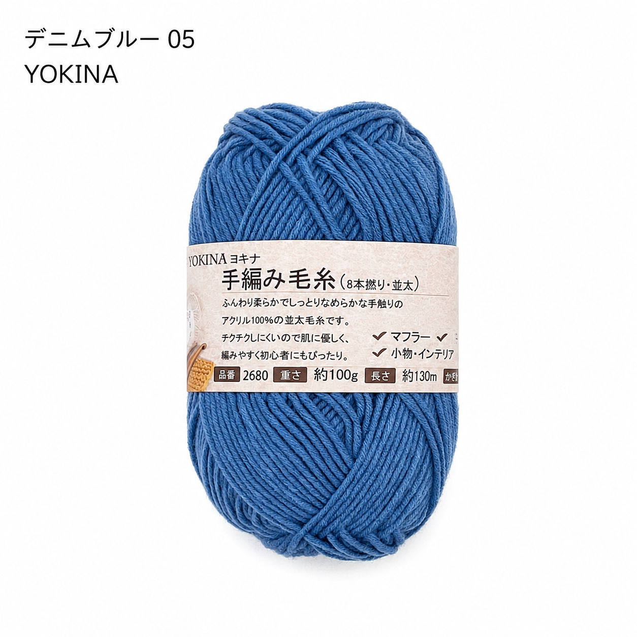 YOKINA 8本撚りアクリルヤーン（並太）2680 100g ふんわりやわらかアクリル かぎ5/0 マフラーあみぐるみインテリア