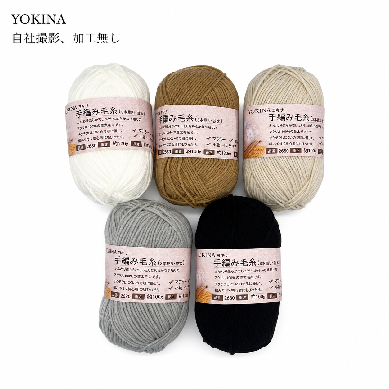YOKINA 8本撚りアクリルヤーン（並太）2680 100g ふんわりやわらかアクリル かぎ5/0 マフラーあみぐるみインテリア