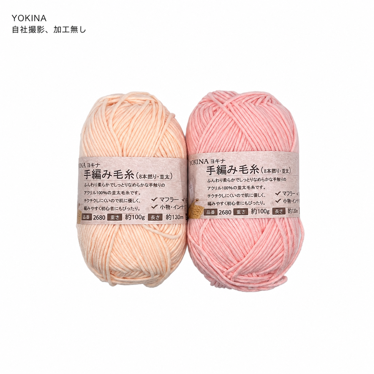 YOKINA 8本撚りアクリルヤーン（並太）2680 100g ふんわりやわらかアクリル かぎ5/0 マフラーあみぐるみインテリア