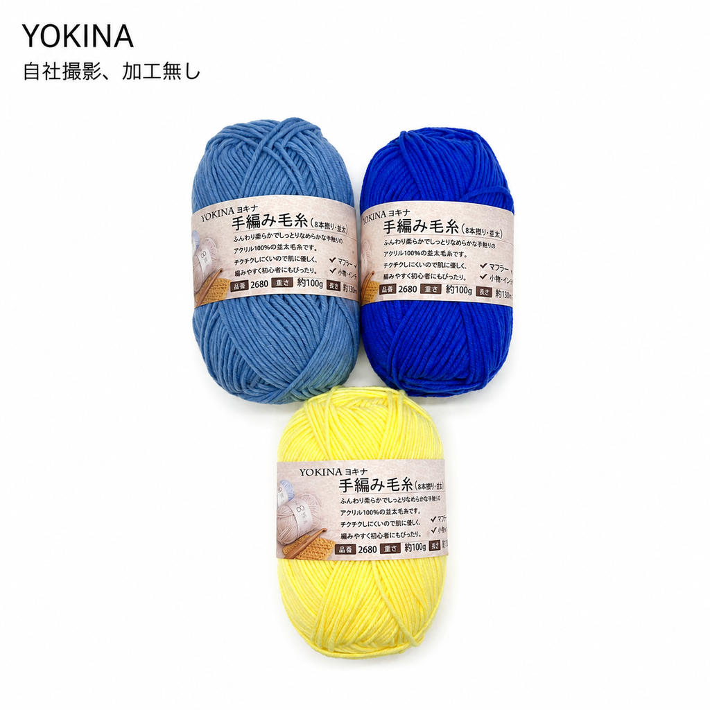 YOKINA 8本撚りアクリルヤーン（並太）2680 100g ふんわりやわらかアクリル かぎ5/0 マフラーあみぐるみインテリア