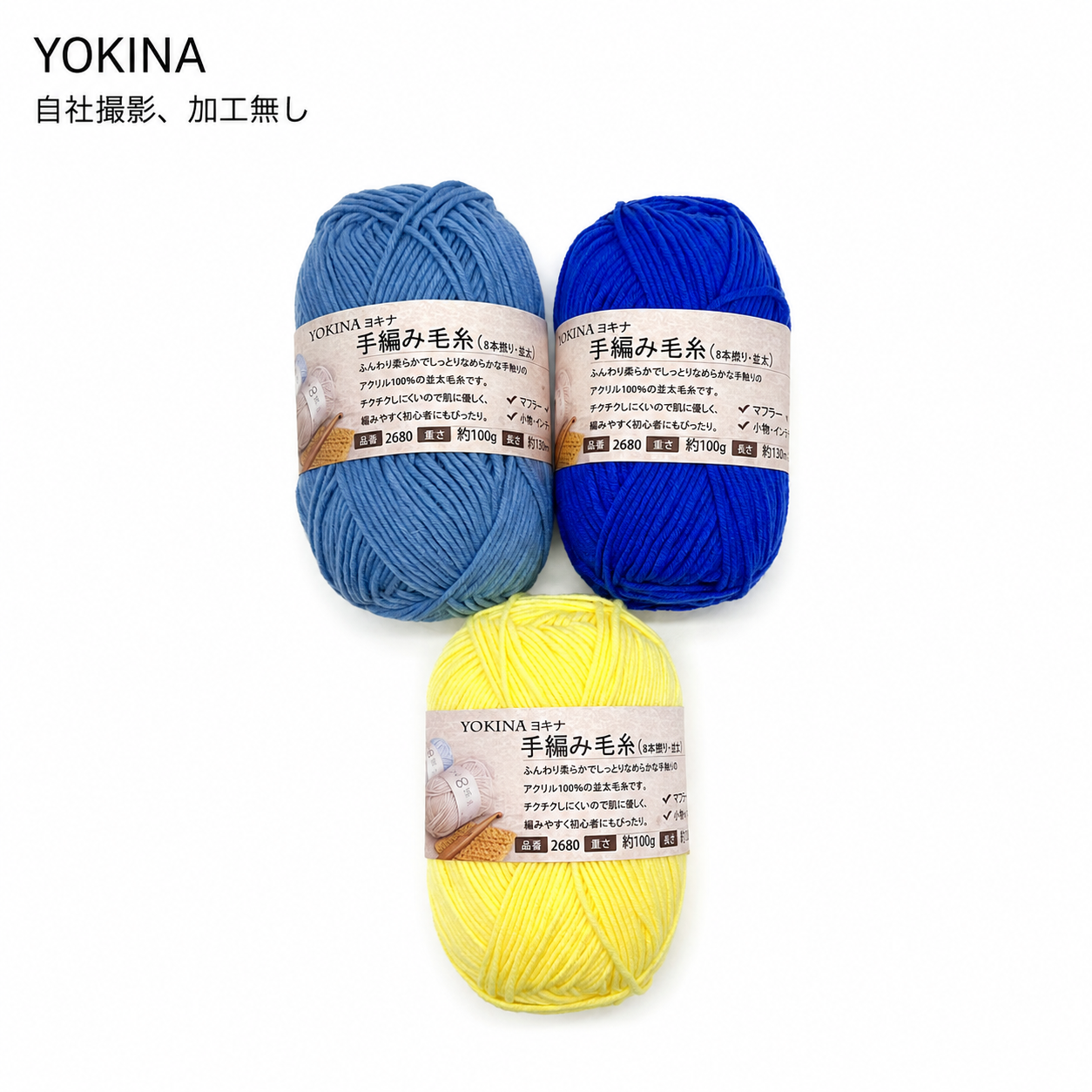 YOKINA 8本撚りアクリルヤーン（並太）2680 100g ふんわりやわらかアクリル かぎ5/0 マフラーあみぐるみインテリア