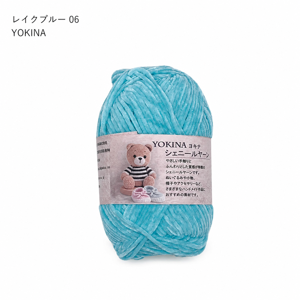 ヨキナ シェニールヤーン 40g 2670 ポリエステル100% ふんわりボリューム あみぐるみ ぬいぐるみ   アクセサリー