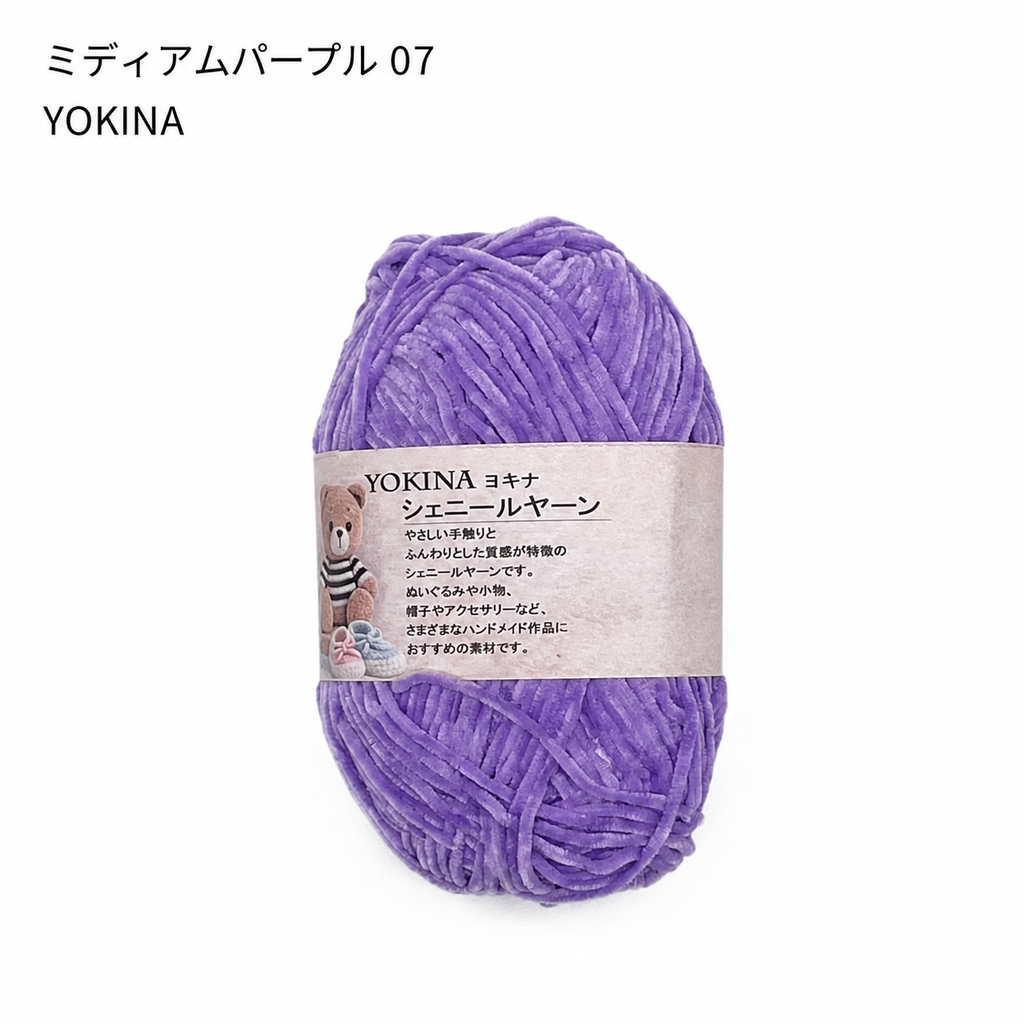 ヨキナ シェニールヤーン 40g 2670 ポリエステル100% ふんわりボリューム あみぐるみ ぬいぐるみ   アクセサリー