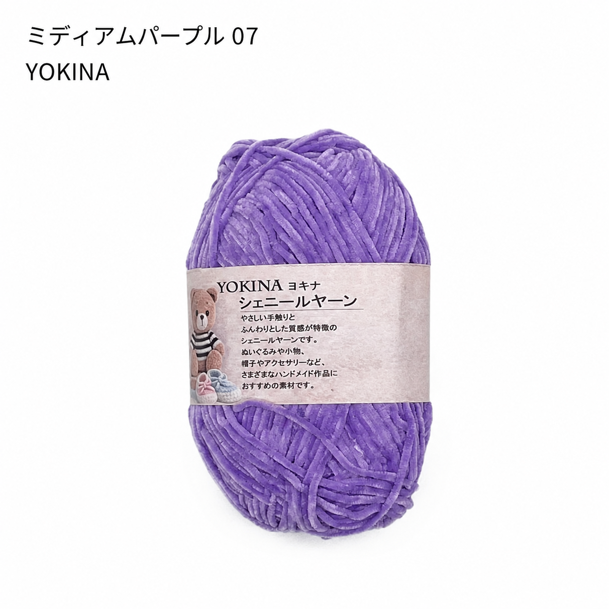 ヨキナ シェニールヤーン 40g 2670 ポリエステル100% ふんわりボリューム あみぐるみ ぬいぐるみ   アクセサリー