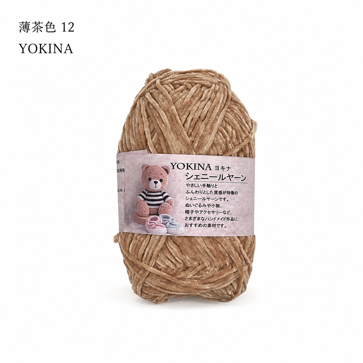 ヨキナ シェニールヤーン 40g 2670 ポリエステル100% ふんわりボリューム あみぐるみ ぬいぐるみ   アクセサリー