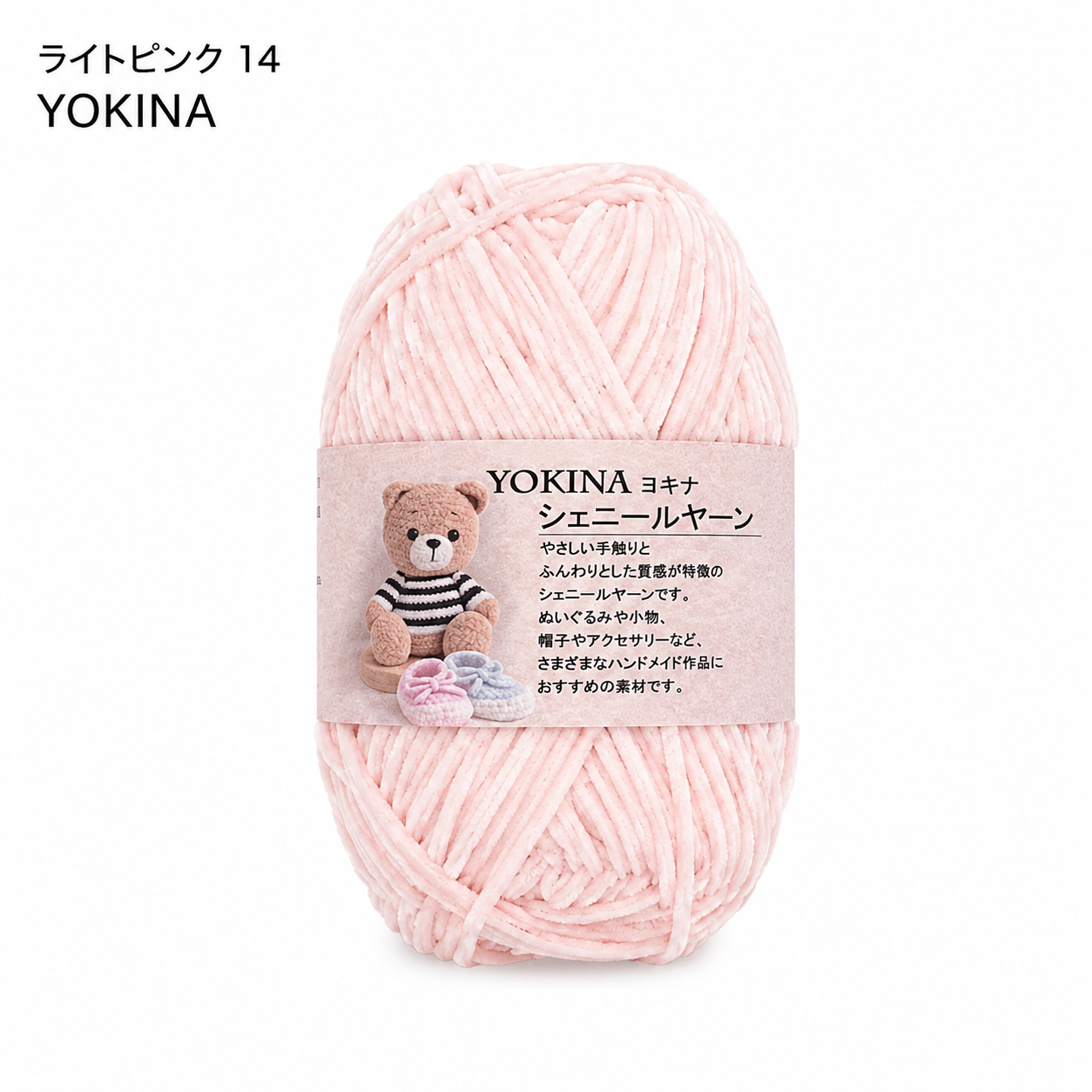 ヨキナ シェニールヤーン 40g 2670 ポリエステル100% ふんわりボリューム あみぐるみ ぬいぐるみ   アクセサリー