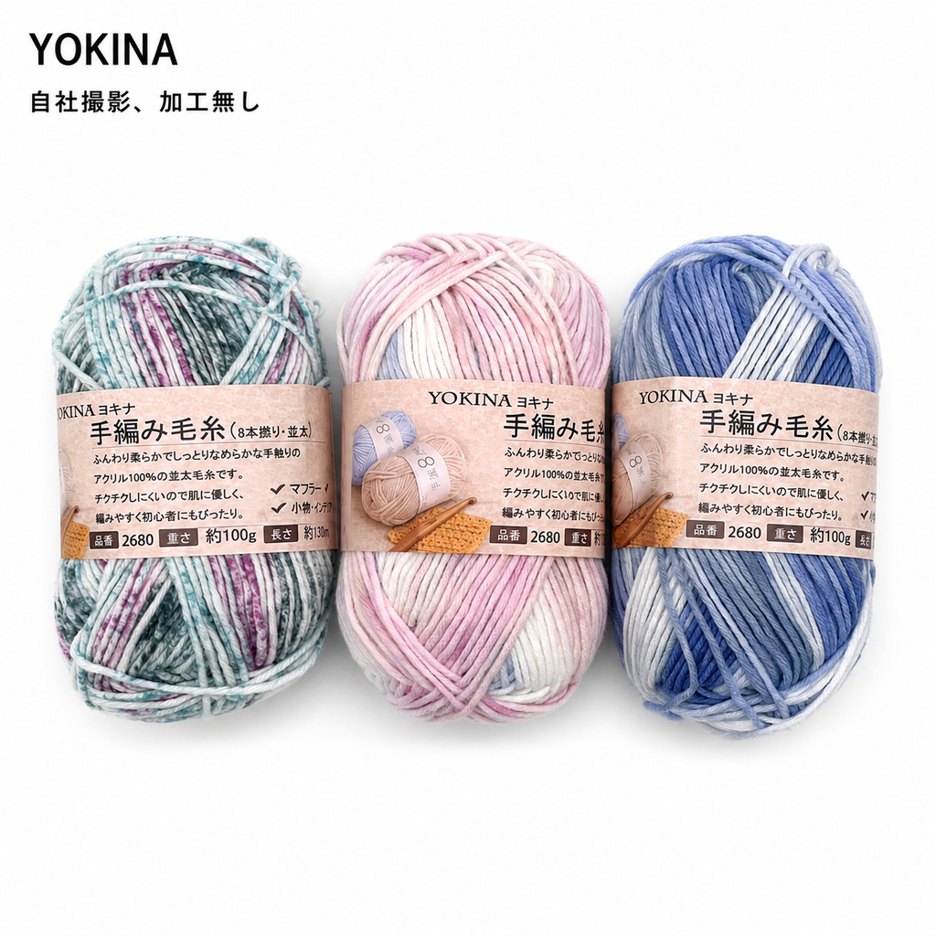 YOKINA 8本撚りアクリルヤーン（並太）2680 100g ふんわりやわらかアクリル かぎ5/0 マフラーあみぐるみインテリア