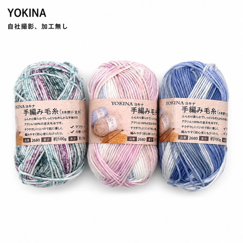 YOKINA 8本撚りアクリルヤーン（並太）2680 100g ふんわりやわらかアクリル かぎ5/0 マフラーあみぐるみインテリア