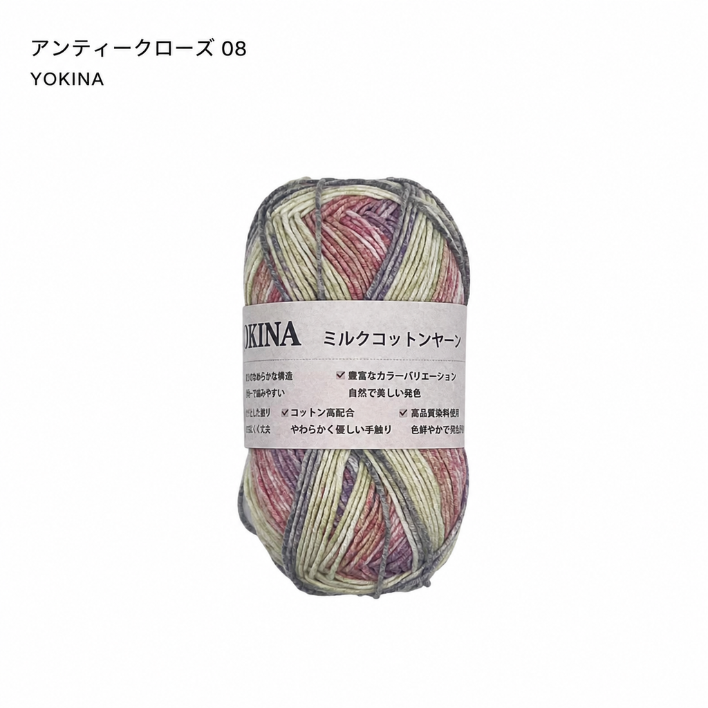 YOKINA ミルクコットンヤーン 2630 60％ アクリル40％ 40g 128m かぎ2mm   あみぐるみ ぬいぐるみ ポーチ コースター モチーフみ ベビー インテリア キーホルダー