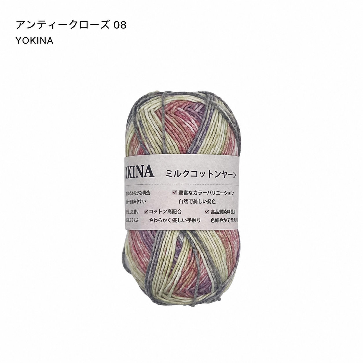 YOKINA ミルクコットンヤーン 2630 60％ アクリル40％ 40g 128m かぎ2mm   あみぐるみ ぬいぐるみ ポーチ コースター モチーフみ ベビー インテリア キーホルダー