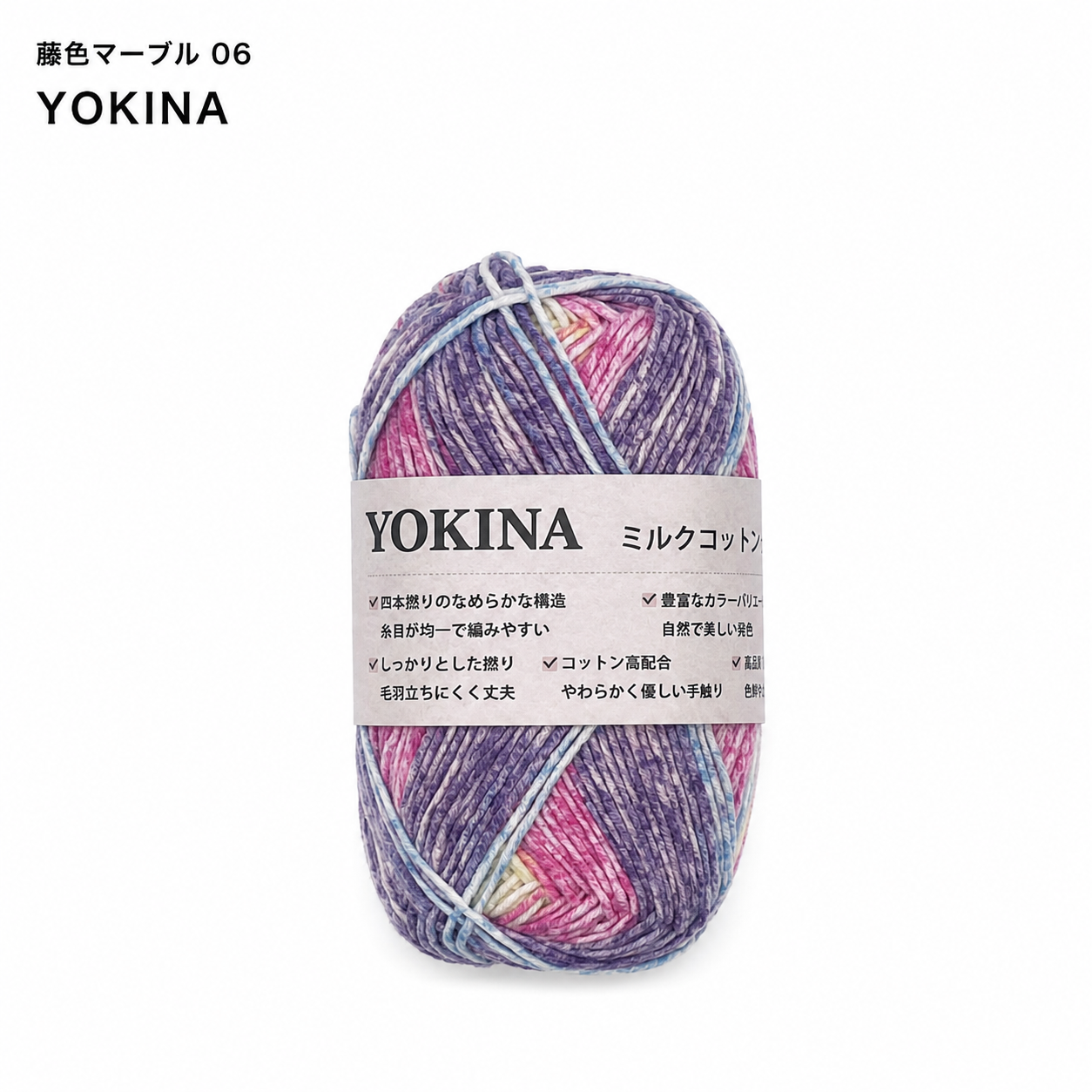 YOKINA ミルクコットンヤーン 2630 60％ アクリル40％ 40g 128m かぎ2mm   あみぐるみ ぬいぐるみ ポーチ コースター モチーフみ ベビー インテリア キーホルダー