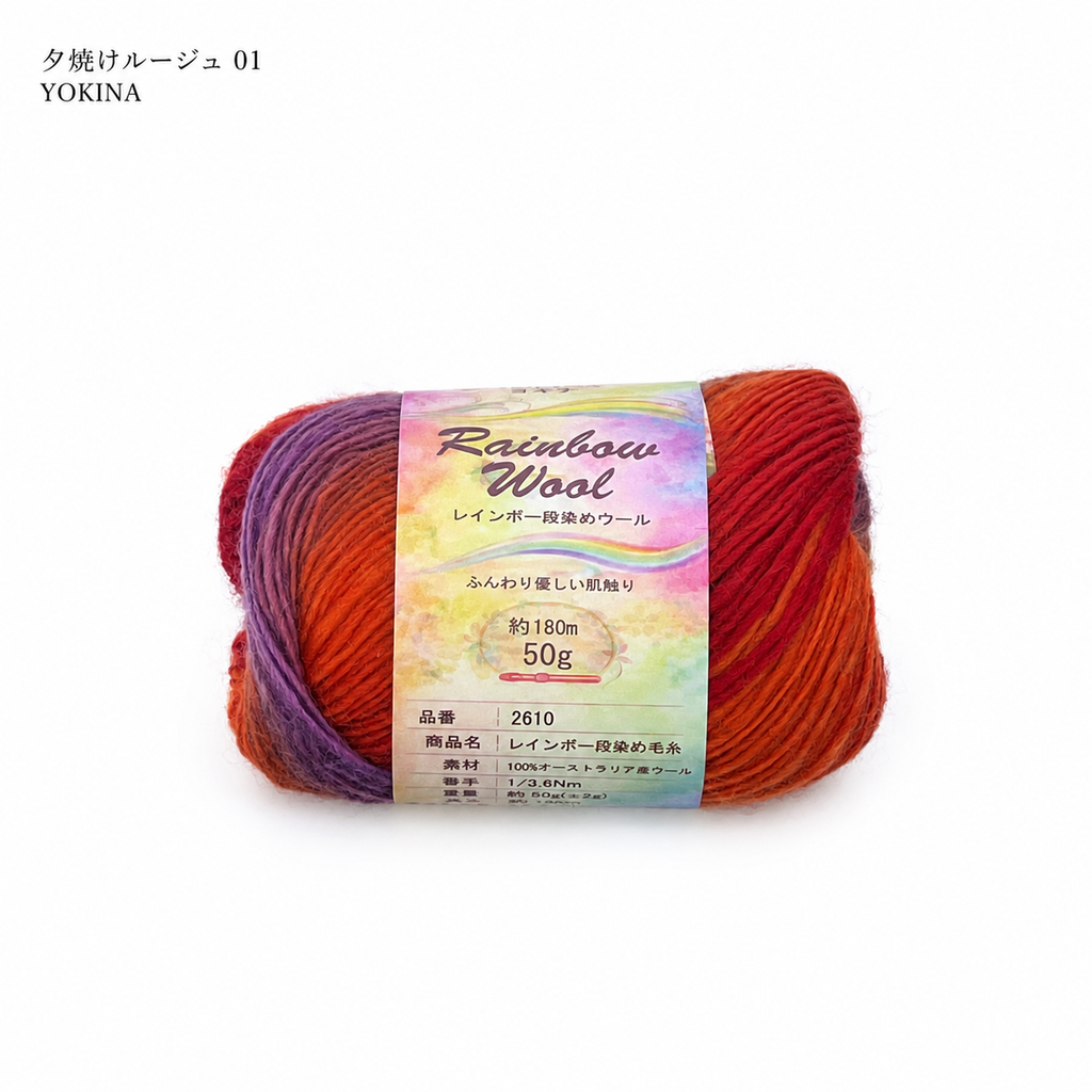 YOKINA レインボー段染めウール オーストラリアウール100% 50g 2610 180m さ かぎ2.5～2.75mm  ふんわりとしたやわらかなり ウールのあたたかみのあるい