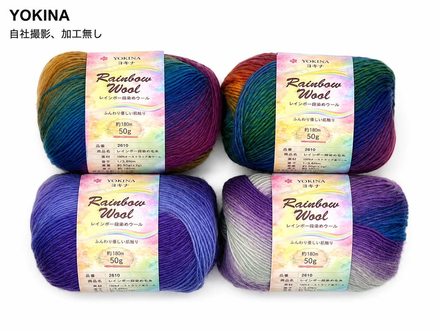 YOKINA レインボー段染めウール オーストラリアウール100% 50g 2610 180m さ かぎ2.5～2.75mm  ふんわりとしたやわらかなり ウールのあたたかみのあるい