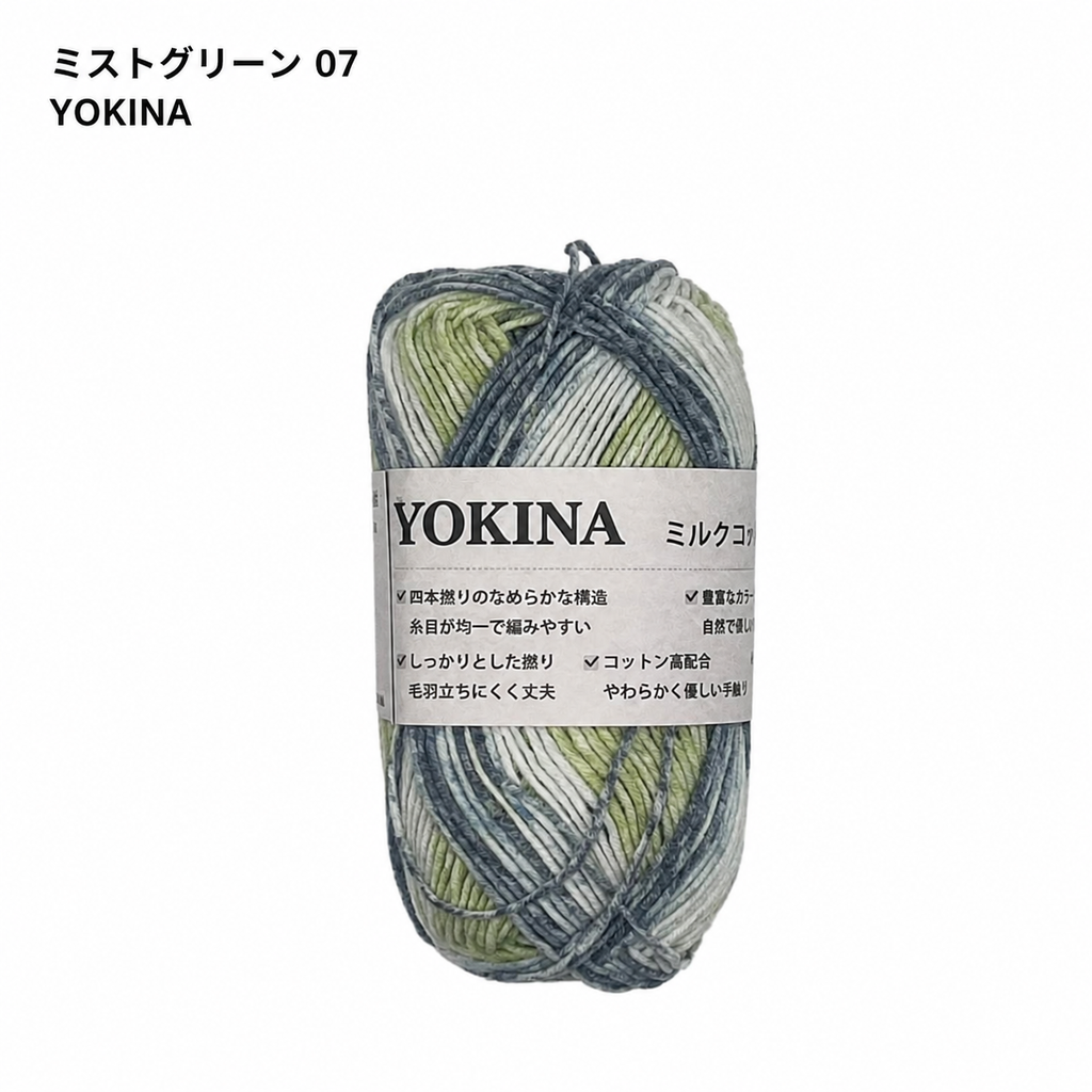 YOKINA ミルクコットンヤーン 2630 60％ アクリル40％ 40g 128m かぎ2mm   あみぐるみ ぬいぐるみ ポーチ コースター モチーフみ ベビー インテリア キーホルダー